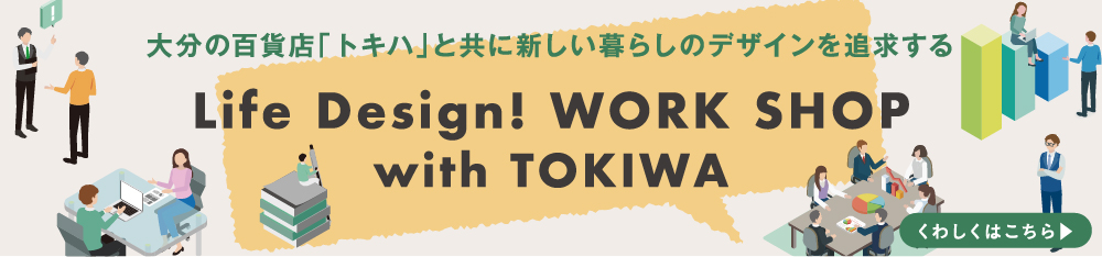 Life Design! WORK SHOP with TOKIWA