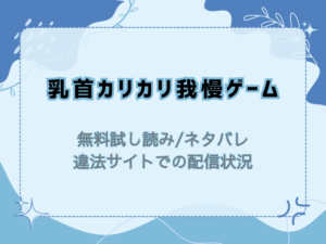 乳首カリカリ我慢ゲーム(無料)試し読みネタバレ！raw/hitomiでも読める？