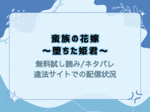 蛮族の花嫁～堕ちた姫君～無料試し読みとネタバレ！raw/hitomiで読めるか徹底調査