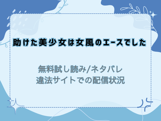 助けた美少女は女風のエースでした